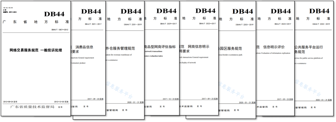 广东省网商协会参与编制的广东省地方标准封面